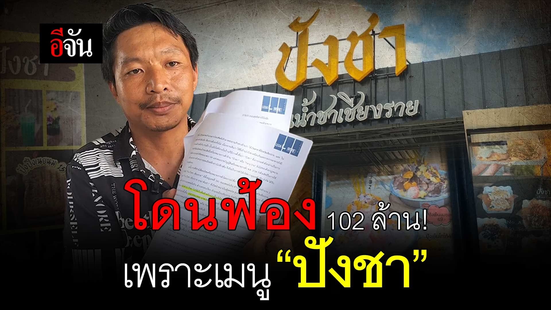 🎬 โดนฟ้อง 102 ล้าน! เพราะเมนู “ปังชา”