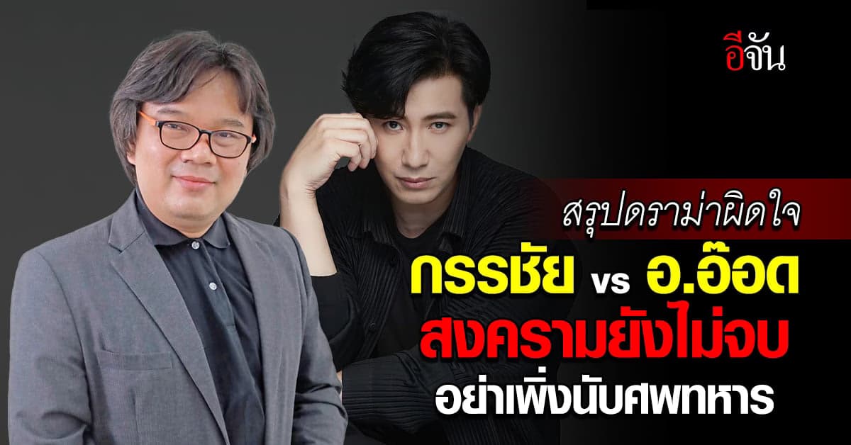 สรุปดราม่าผิดใจ กรรชัย-อ.อ๊อด ทนเป็นปี เจอทั้งแขวะ-แซะ สุดท้ายจบที่ศาล
