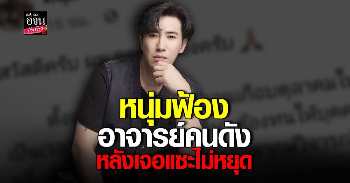 หนุ่ม กรรชัย จะไม่ทน เดินหน้าฟ้อง อ.คนดัง หลังเจอแซะไม่หยุด