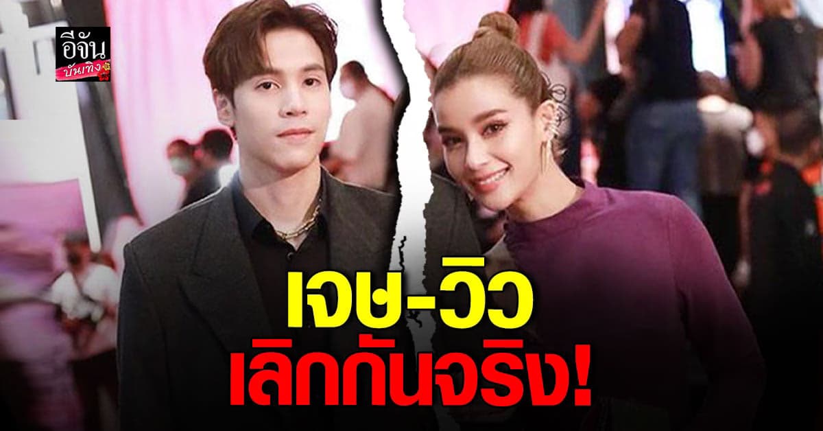 ปิดฉากรัก 4 ปี เจษ – วิว จบความสัมพันธ์จริง ยัน! ไม่มีมือที่สาม