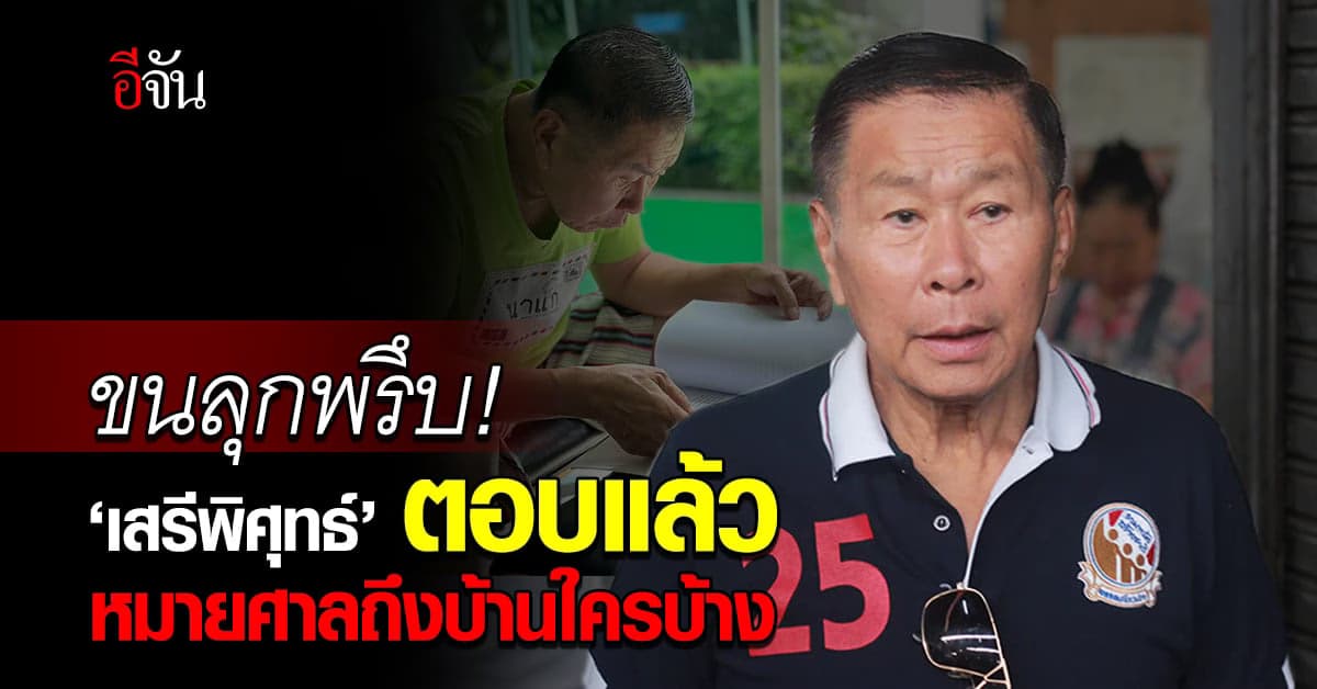 ขนลุกพรึบ! ‘เสรีพิศุทธ์’ ตอบแล้ว หมายศาลถึงบ้านใครบ้าง