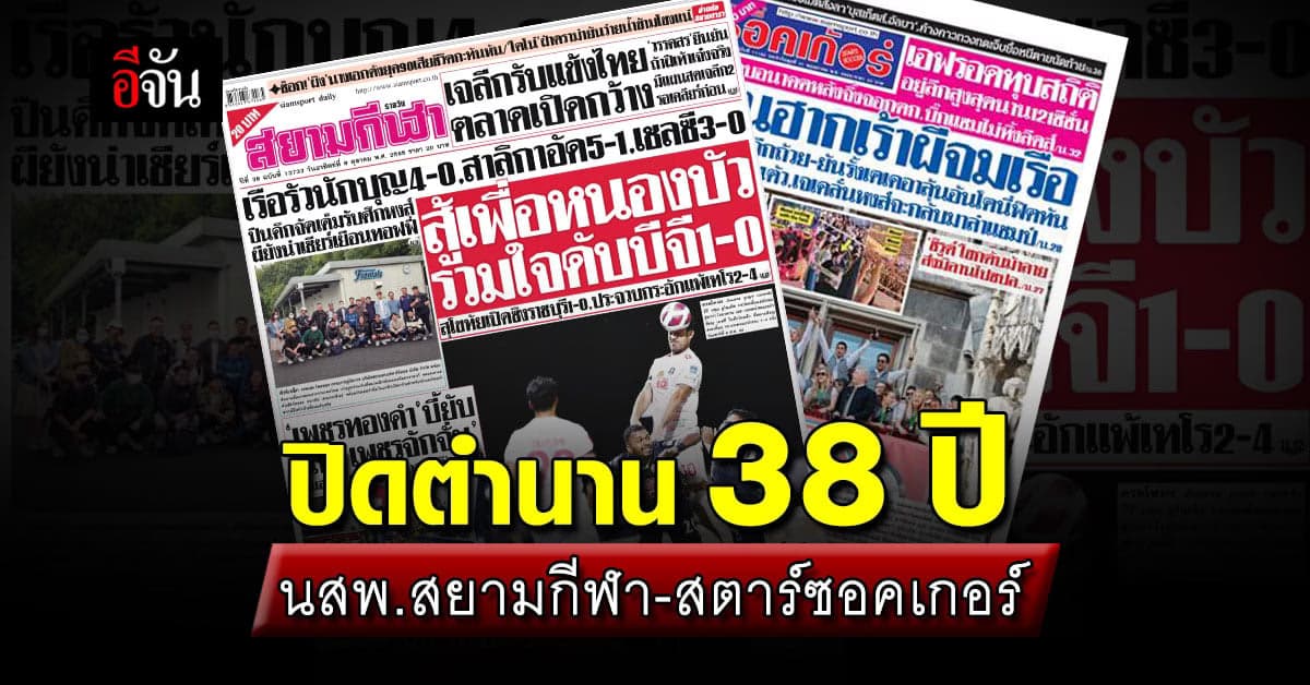 ปิดตำนาน 38 ปี นสพ. สยามกีฬา วางแผงฉบับสุดท้าย ก่อนยุติการผลิต