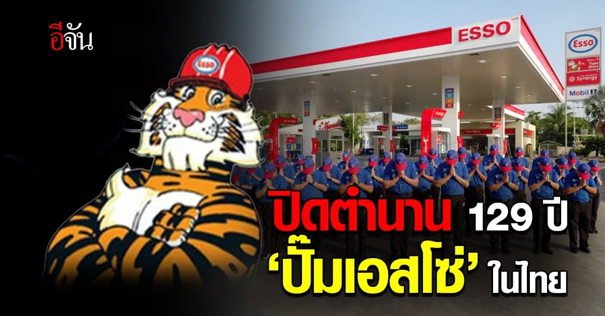 ปิดตำนาน 129 ปี ‘ปั๊มเอสโซ่’ ในไทย ดีเดย์ 1 ก.ย.66 เปลี่ยนเป็น บางจาก