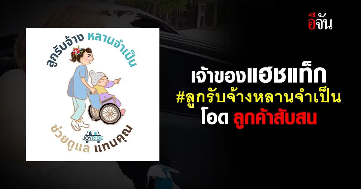 เจ้าของ #ลูกรับจ้างหลานจำเป็น วอน อย่าใช้ แฮชแท็ก ทำลูกค้าสับสน