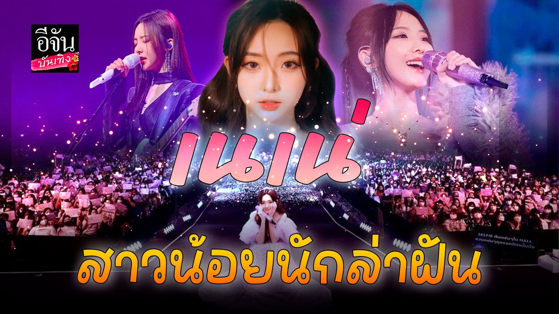 🎬 คลิปบันเทิง : กว่าจะเป็น เนเน่ สาวน้อยนักล่าฝัน