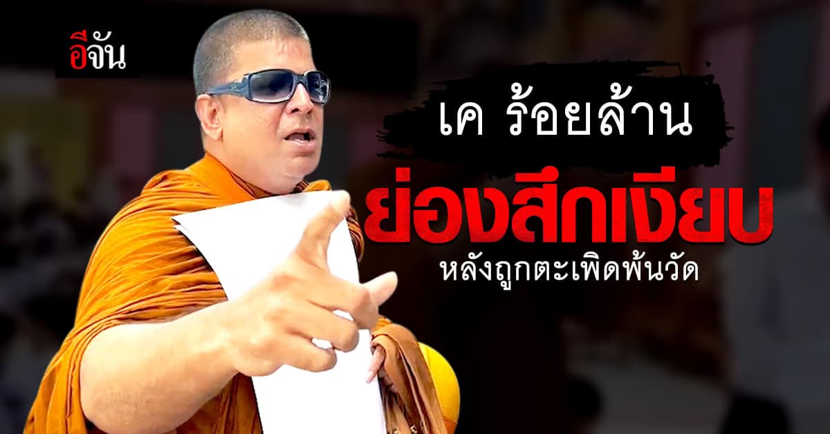 สลัดผ้าเหลือง! เค ร้อยล้าน ย่องสึกเงียบ หลังต้นสังกัดขับออกจากวัด