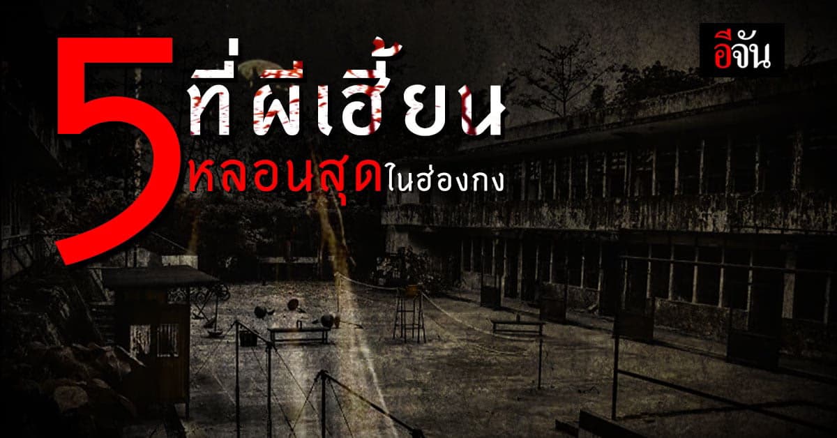 รวม 5 สถานที่ผีเฮี้ยน หลอนสุดในฮ่องกง