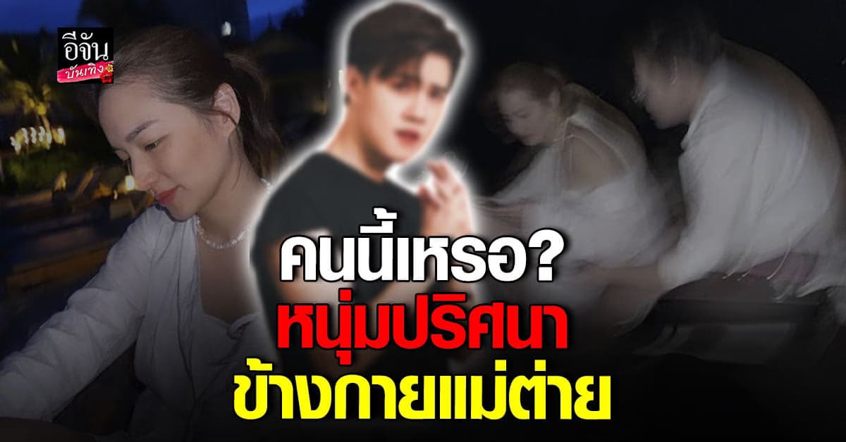 ใช่หรือมั่ว? เบนซ์ อัทธ์ธนิน ถูกโยง หนุ่มข้างกาย ต่าย ชุติมา