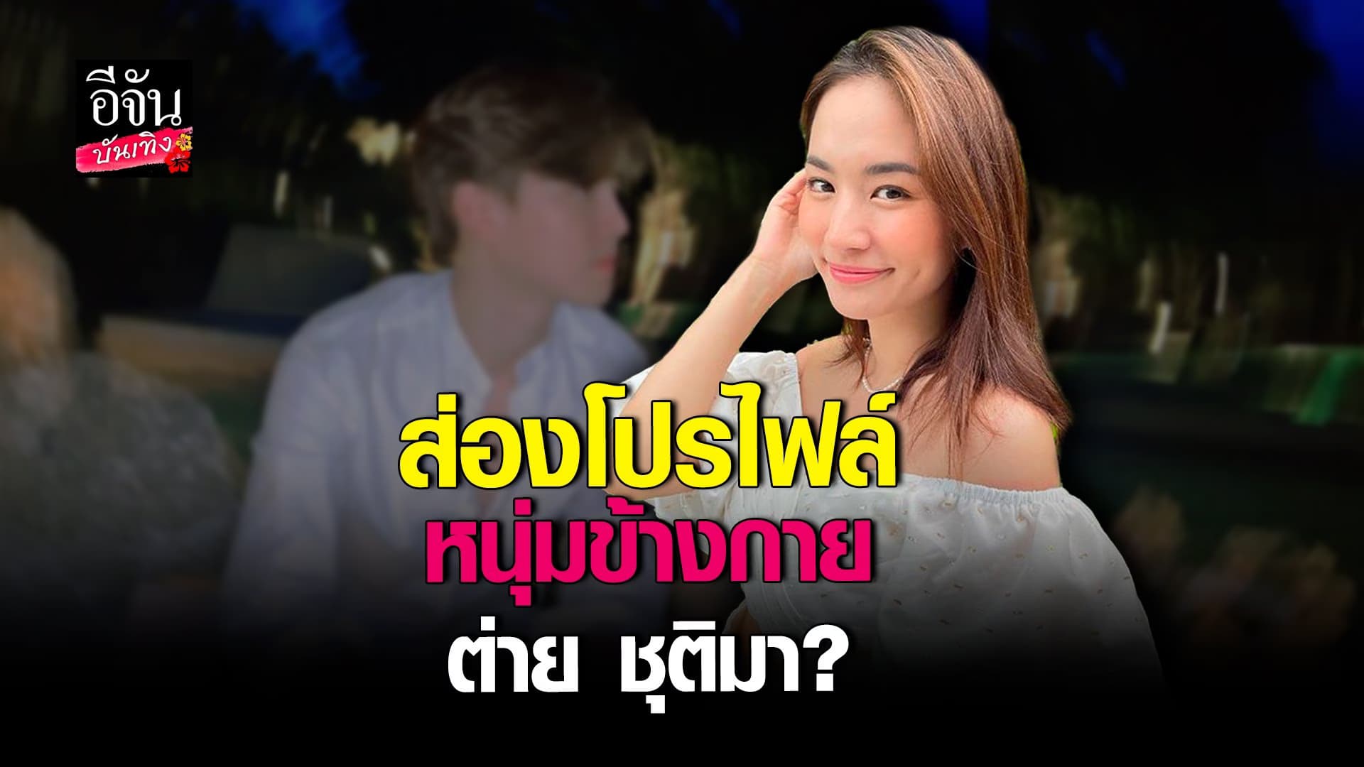 🎬 คลิปบันเทิง : เฉลยแล้ว? หนุ่มข้างกาย ต่าย ชุติมา คือใคร