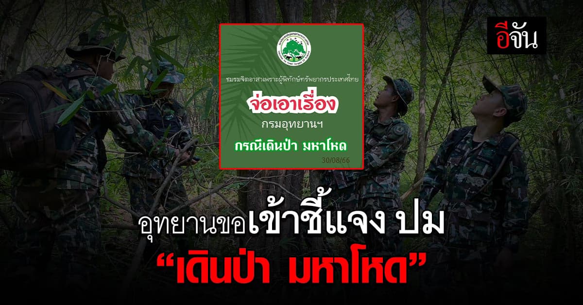 ผอ. อุทยาน ขอเคลียร์ปม เดินป่ามหาโหด หลัง ชมรมผู้พิทักษ์ป่า เดือดร้อน