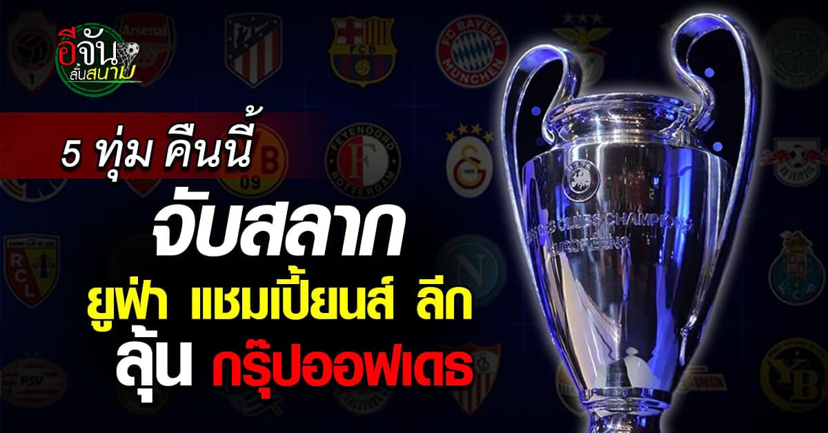 จับสลาก ยูฟ่า แชมเปี้ยนส์ ลีก 2023/2024 รอบแบ่งกลุ่ม ลุ้น กรุ๊ปออฟเดธ