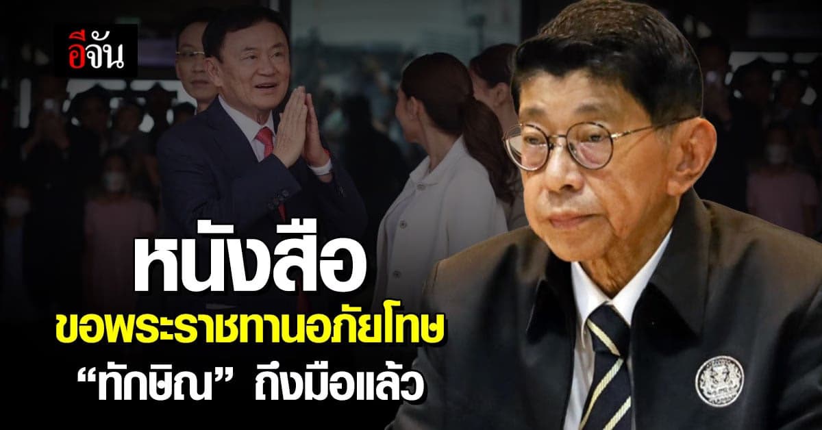 “วิษณุ” เผย หนังสือขอพระราชทานอภัยโทษ “ทักษิณ” ถึงมือแล้ว