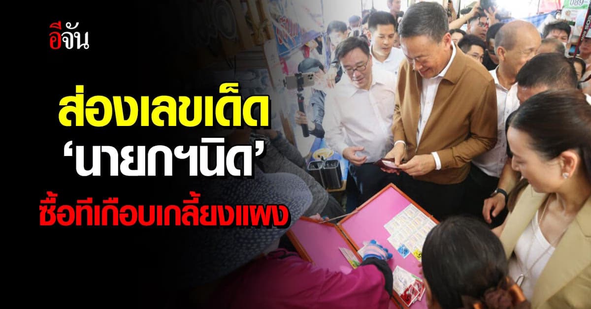 ส่องด่วน! เลขเด็ด ‘นายกฯนิด’ ควัก 7,800 บ. ซื้อเรียบ 65 ใบ เกือบหมดแผง