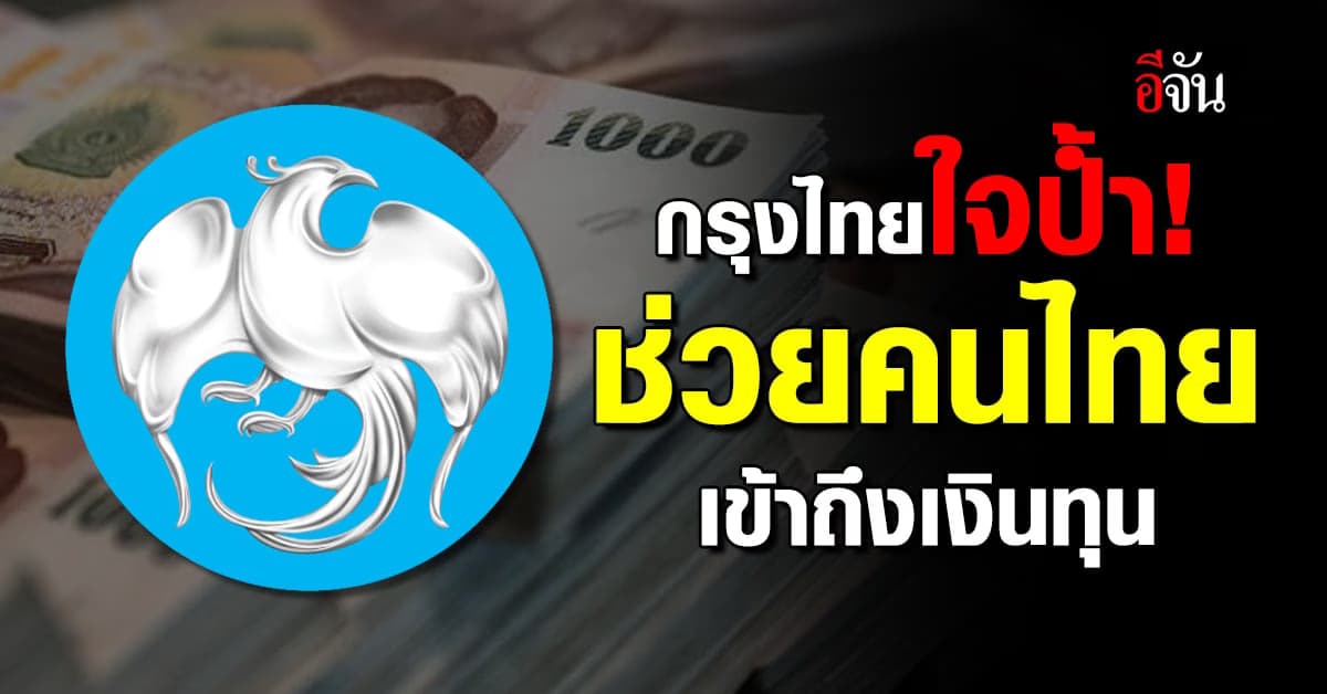 กรุงไทยเพิ่มช่องทางสมัคร กรุงไทยใจป้ำ ผ่านแอปเป๋าตังช่วยเข้าถึงเงินทุน