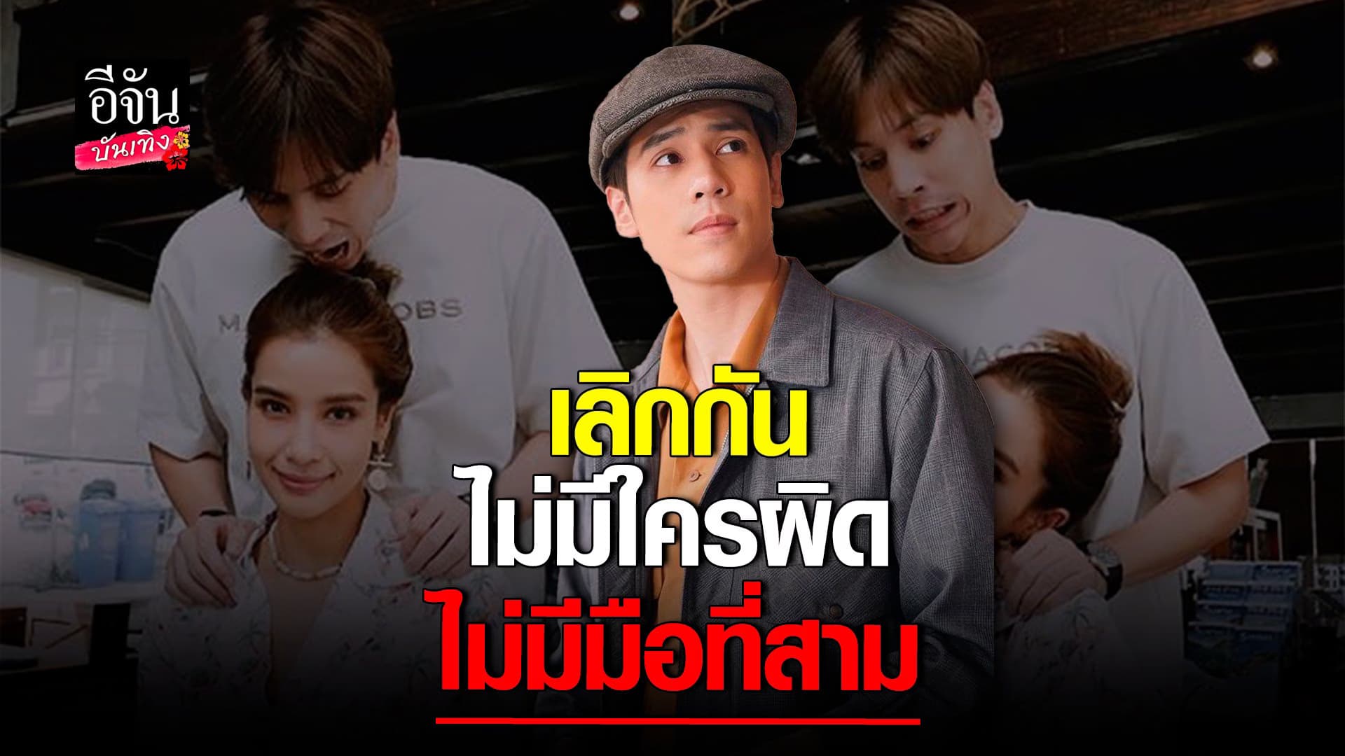 🎬 คลิปบันเทิง : เจษ  เผยสาเหตุเลิก วิว วรรณรท ไม่มีใครผิด