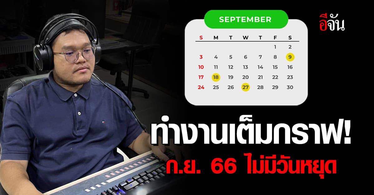 เช็กปฏิทินวันสำคัญ เดือนกันยายน 2566