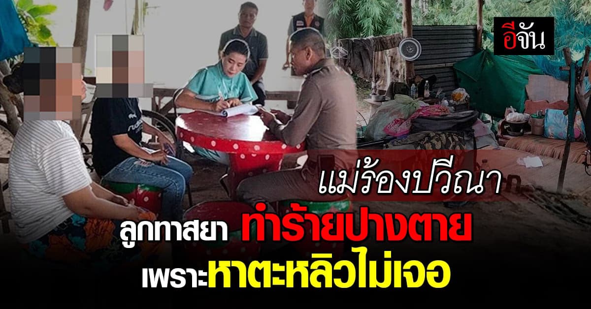 สุดทน! แม่ร้องปวีณา ลูกทาสยาคลั่ง ทำร้ายร่างกาย ซ้ำขังลูกสาวร่วมเดือน