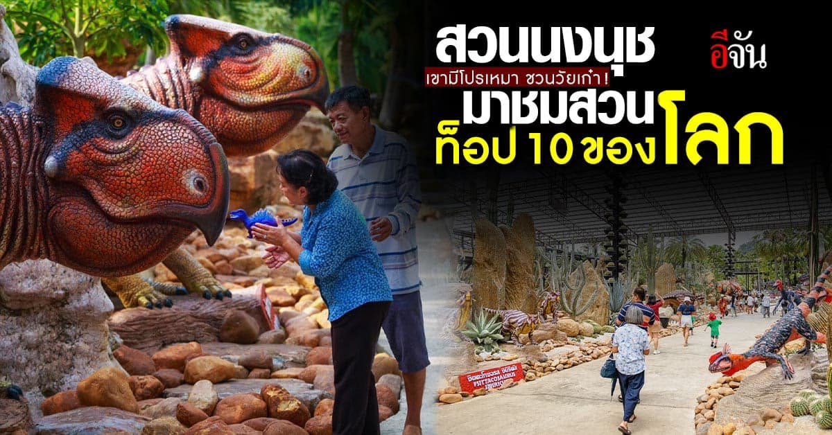 วันหยุดเที่ยวไหน สวนนงนุช มีโปรสบายๆ ชวนวัยรุ่นตอนปลายมาจอยกัน