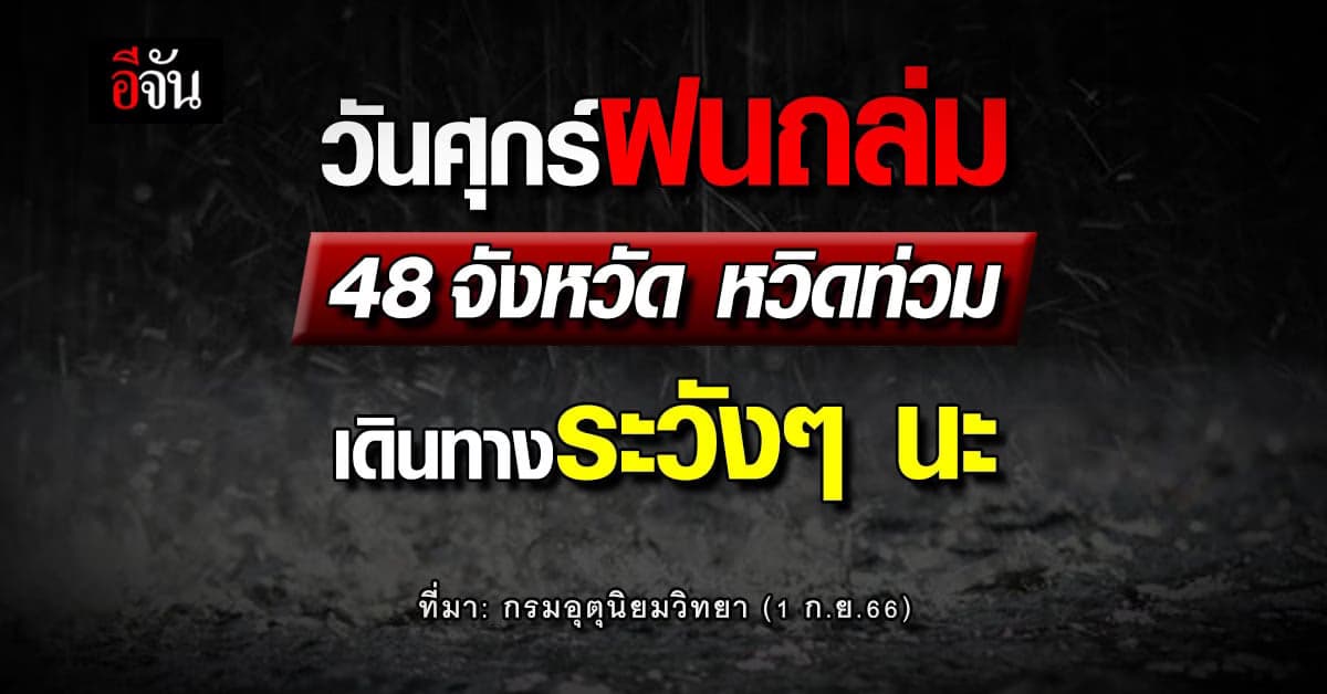 สภาพอากาศวันนี้ (1 ก.ย.66) 48 จังหวัด ฝนถล่มหนัก หวิดท่วม-น้ำป่าหลาก