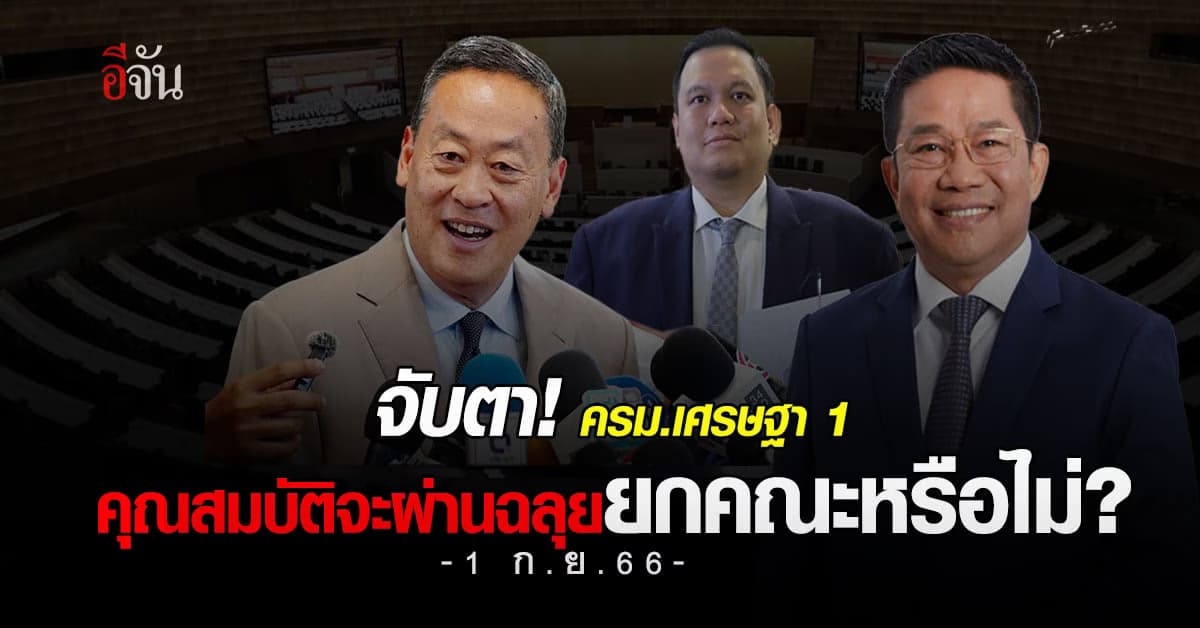 จับตา! ครม.เศรษฐา 1 คุณสมบัติจะผ่านฉลุยยกคณะหรือไม่?