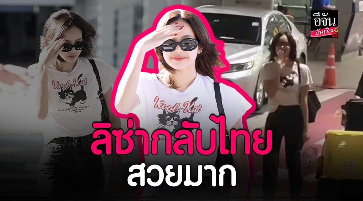 ชาวบลิ๊งค์รอต้อนรับล้นสนามบิน ลิซ่า เดินทางถึงประเทศไทยแล้ว