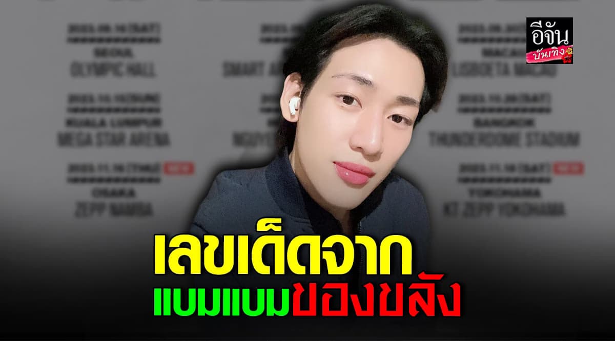 แบมแบมของขลัง มาแล้ว แจกเลขเด็ด อากาเซ่ ห้ามพลาด!