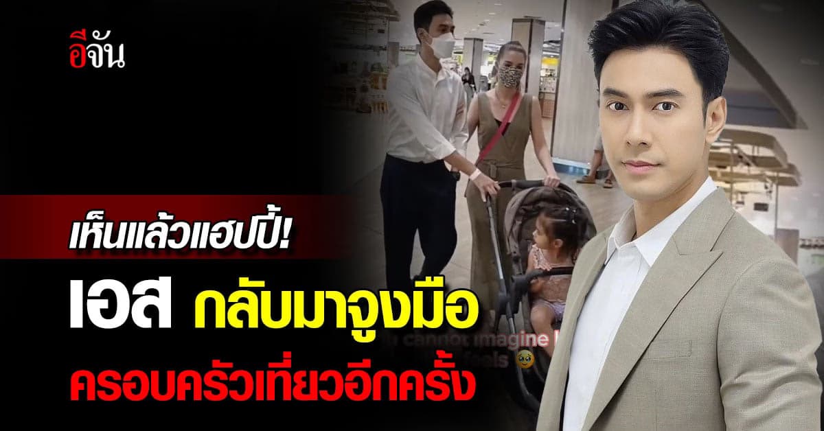 ปฏิหาริย์รัก! เอส กันตพงศ์ กลับมาจูงมือครอบครัวเที่ยวอีกครั้ง