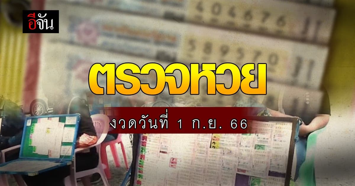 ตรวจหวย ผลสลากกินแบ่งรัฐบาล งวดวันที่ 1 ก.ย. 66