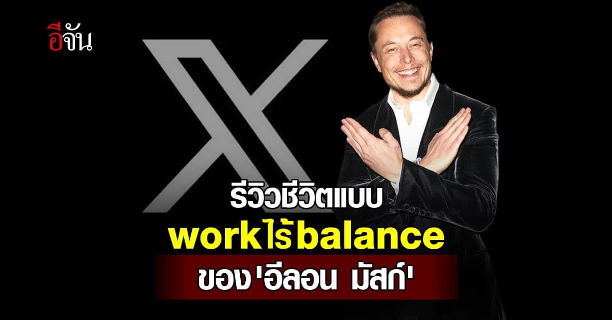 รีวิวชีวิต Work ไร้ Balance ของ อีลอน มัสก์ มหาเศรษฐีที่ขาดหวานไม่ได้