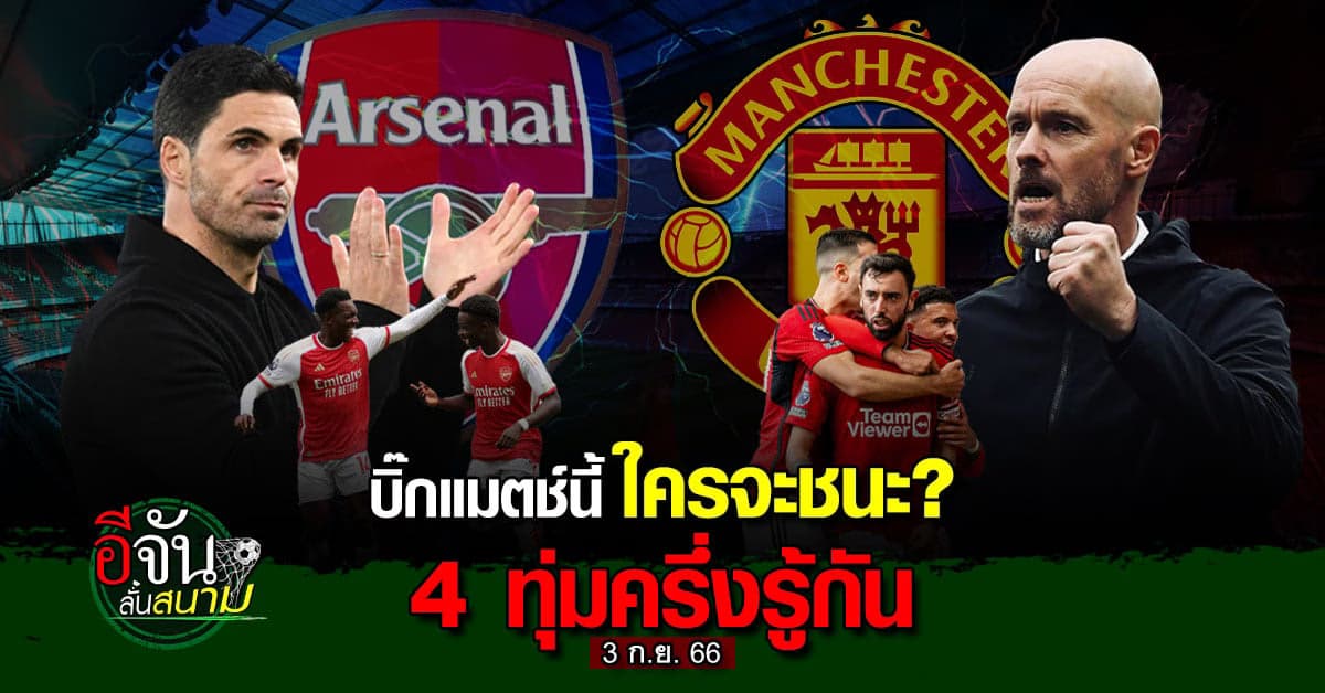 พรีวิว ฟุตบอล พรีเมียร์ลีก อาร์เซน่อล แมนยู บิ๊กแมตช์นี้ใครชนะ