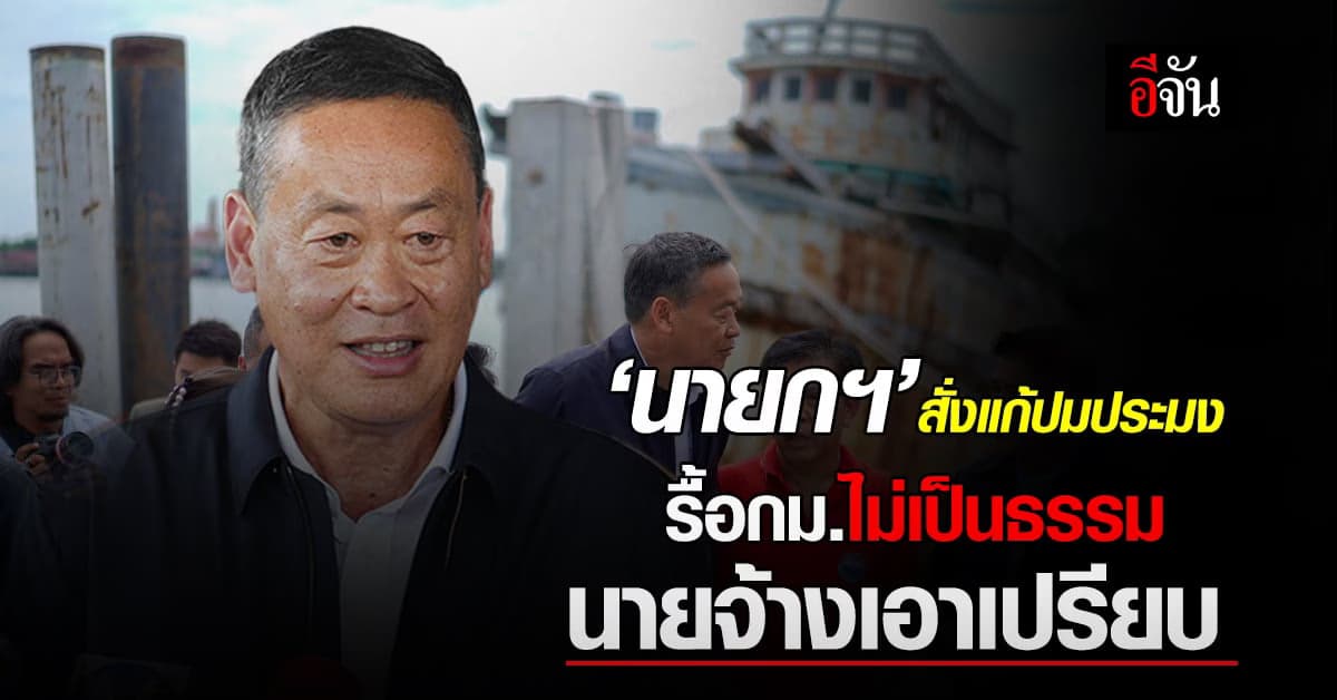 นายกฯสั่งเปรี้ยง แก้ปมประมง เอาคืนนายจ้างเอาเปรียบ รื้อกม.ไม่เป็นธรรม