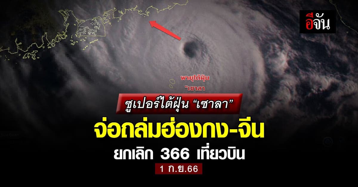 ซูเปอร์ไต้ฝุ่น “เซาลา” จ่อถล่มฮ่องกง-จีน ยกเลิก 366 เที่ยวบิน