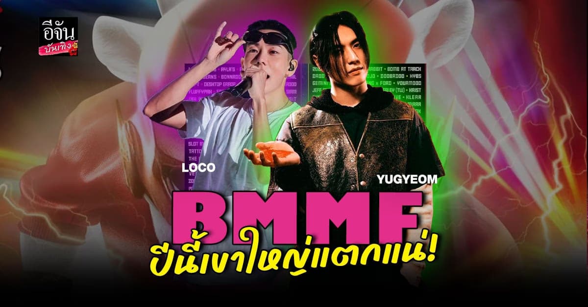 เตรียมรับแรงกระแทก! ยูคยอม GOT7 – LOCO ในคอนเสิร์ต BMMF13