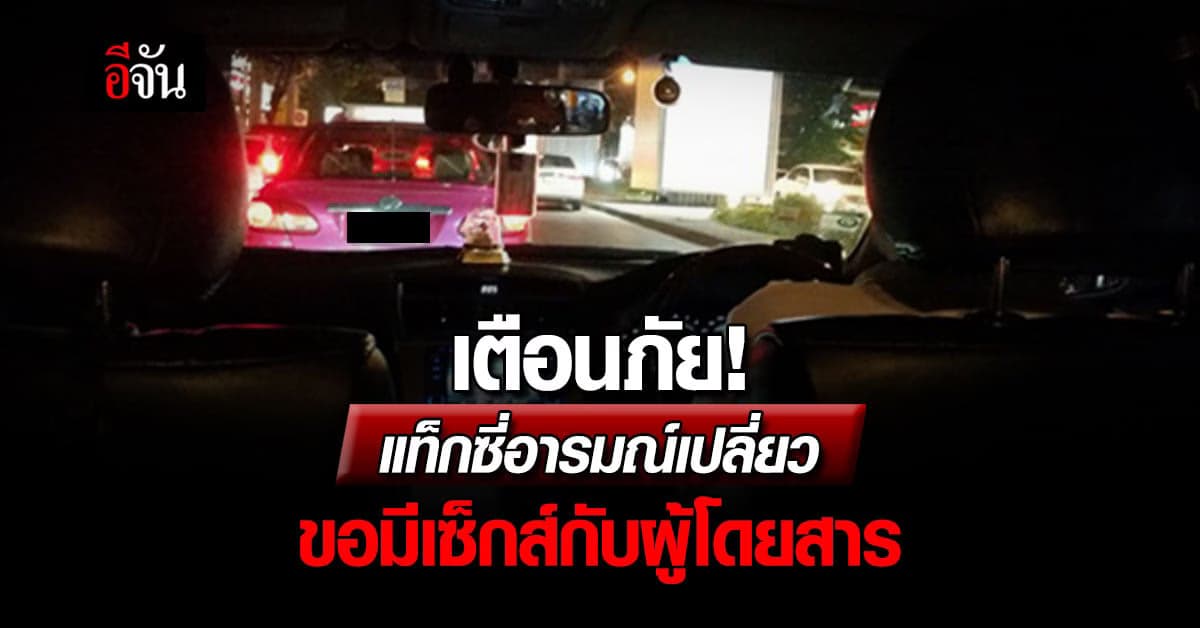 เตือนภัย! แท็กซี่หื่น ขอมีเซ็กส์กับผู้โดยสาร ขณะกลับบ้านคนเดียว