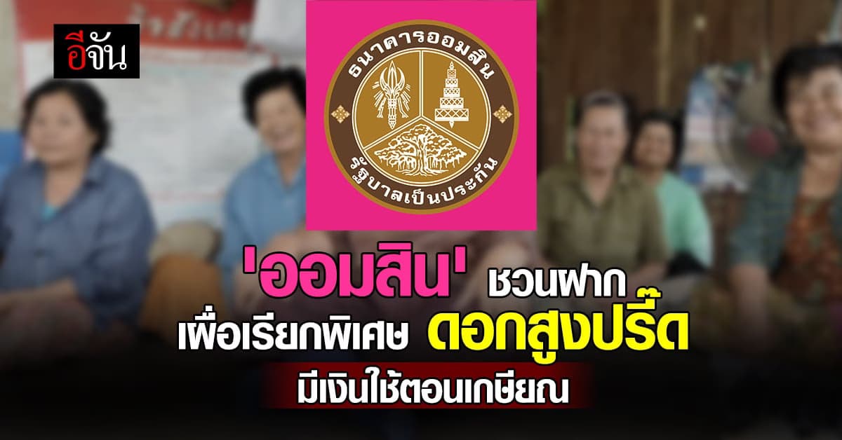 แบงก์ออมสิน เปิดฝากเงินเผื่อเรียกพิเศษ ดอกสูงปรี๊ด มีเงินใช้ตอนเกษียณ