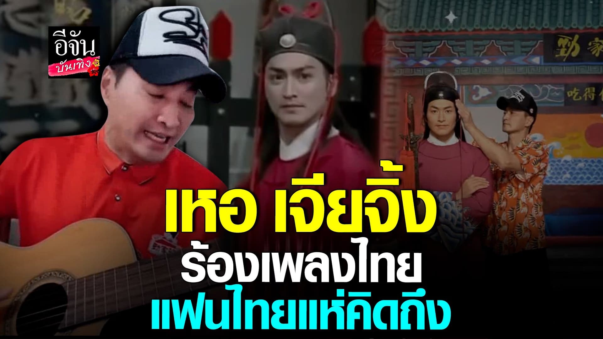 🎬 คลิปบันเทิง : จั่นเจา ในเปาบุ้นจิ้น ร้องเพลงไทยอีกครั้ง