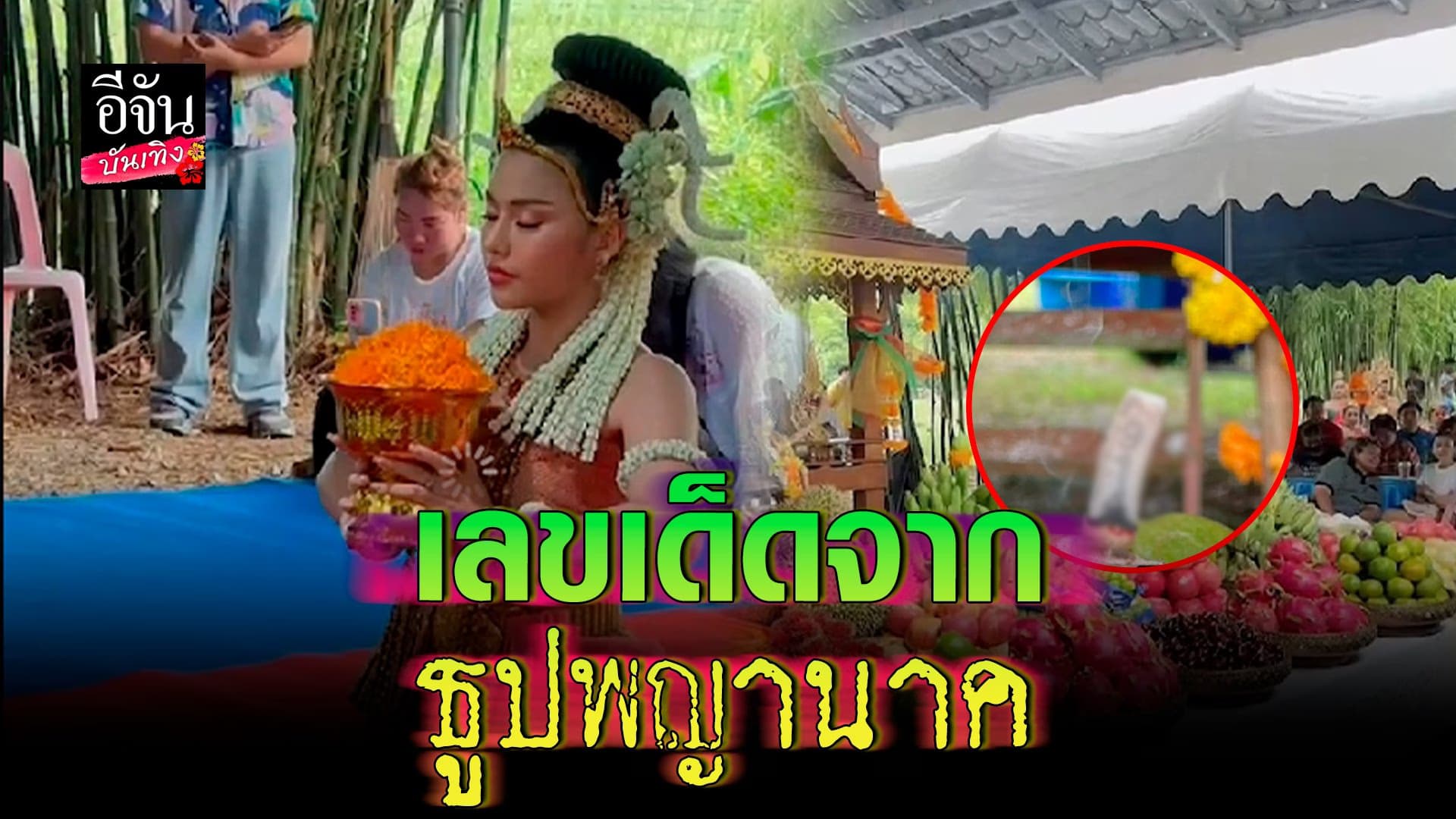 🎬 คลิปบันเทิง : ธัญญ่า – ลาล่า อาร์สยาม  แจก เลขเด็ด จาก ธูปพญานาค