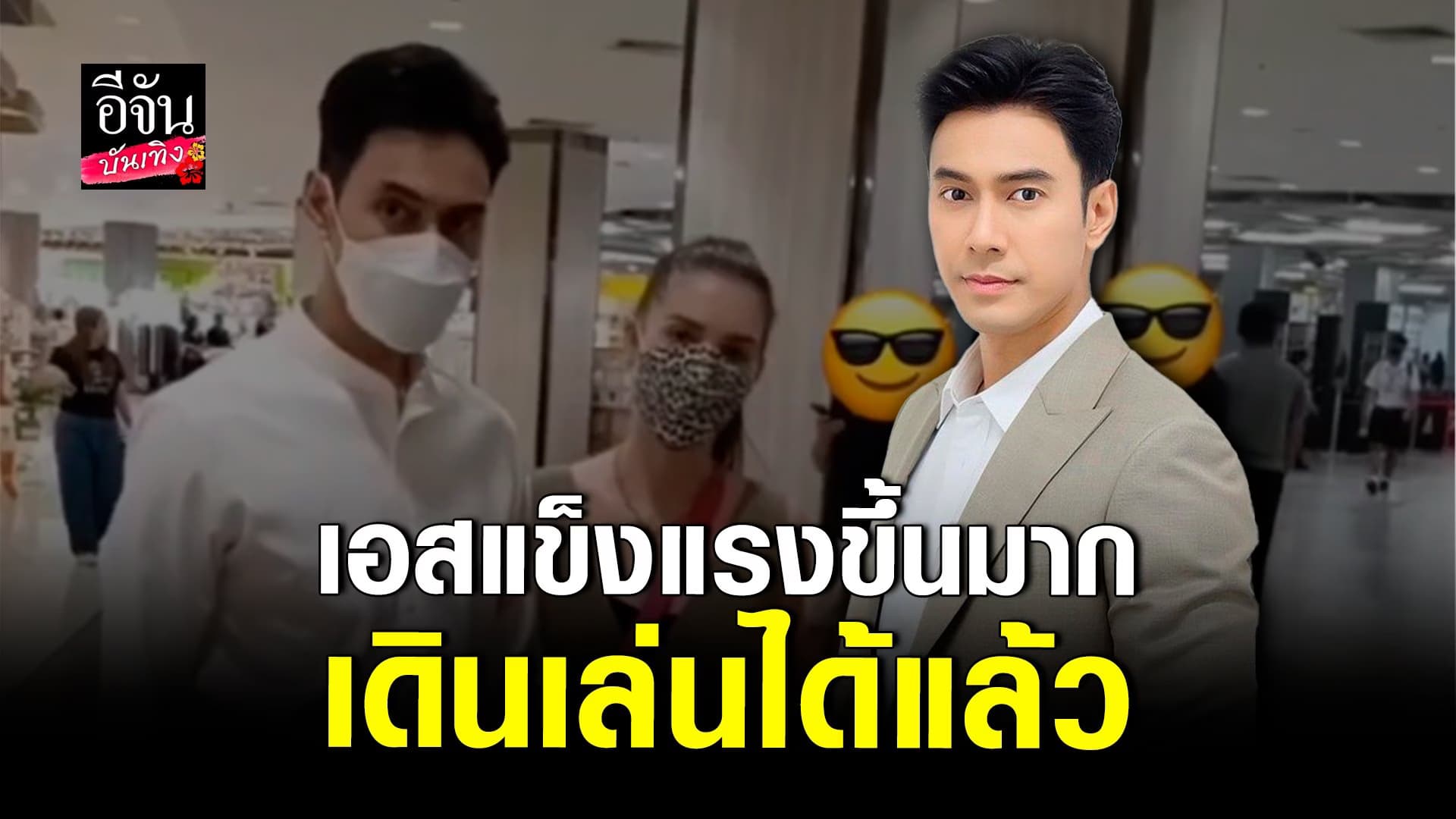 🎬 คลิปบันเทิง : เอส กันตพงศ์ แข็งแรงขึ้น ออกมาเดินในที่สาธารณะได้แล้ว