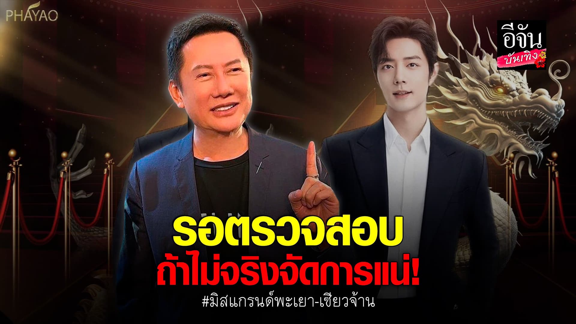 🎬 คลิปบันเทิง : บอส ณวัฒน์ ตอบชัดปม ดราม่า มิสแกรนด์พะเยา