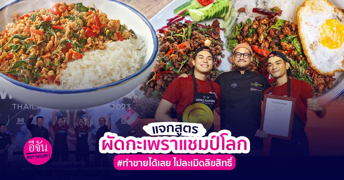 แจกสูตรกะเพราแชมป์โลก #ทำขายได้เลย ไม่ละเมิดลิขสิทธิ์