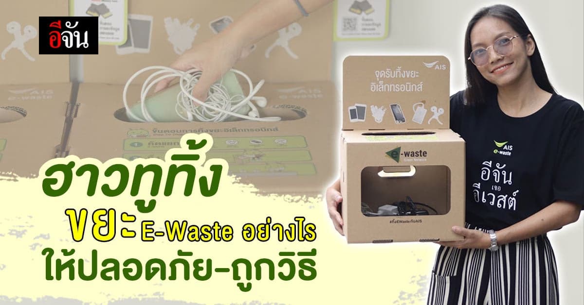 ขยะอิเล็กทรอนิกส์ ล้นโลก! ฮาวทูทิ้ง E-Waste อย่างไร ให้ปลอดภัย-ถูกวิธี