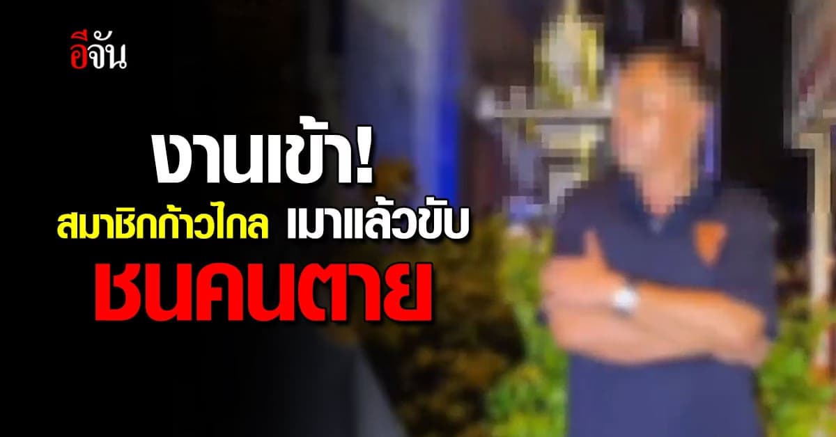 เป็นเรื่อง! หนุ่มใหญ่ สวมเสื้อพรรคก้าวไกล เมาแล้วขับชนคนตาย