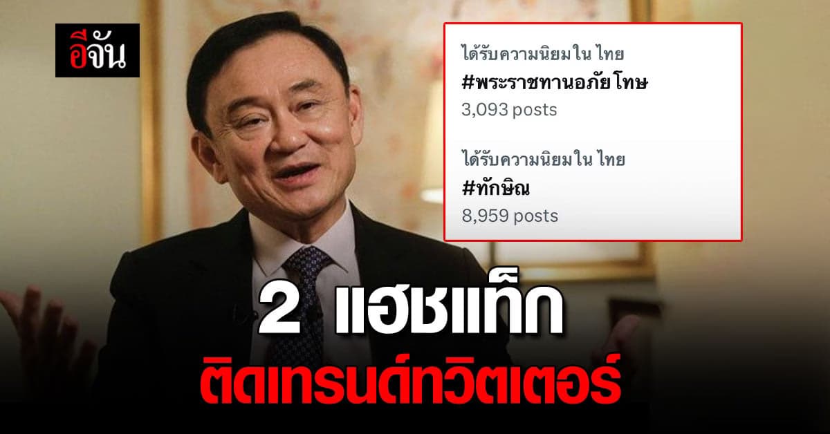 กระแส “อภัยโทษทักษิณ” มาแรง ติดเทรนด์ทวิตเตอร์
