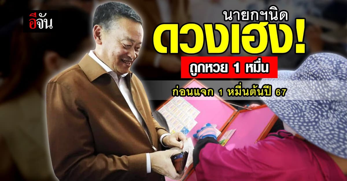 ดวงเฮง!“เศรษฐา”นั่งนายกปุ๊บถูกหวยปั๊บรับ 1 หมื่นก่อนแจกดิจิทัลวอลเล็ต