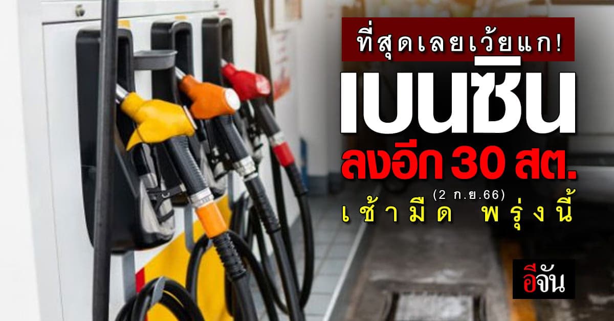 ดีต่อใจ! น้ำมันลง 2 วันติด เช้ามืดพรุ่งนี้ (2 ก.ย.66) เบนซินลง 30 สต.