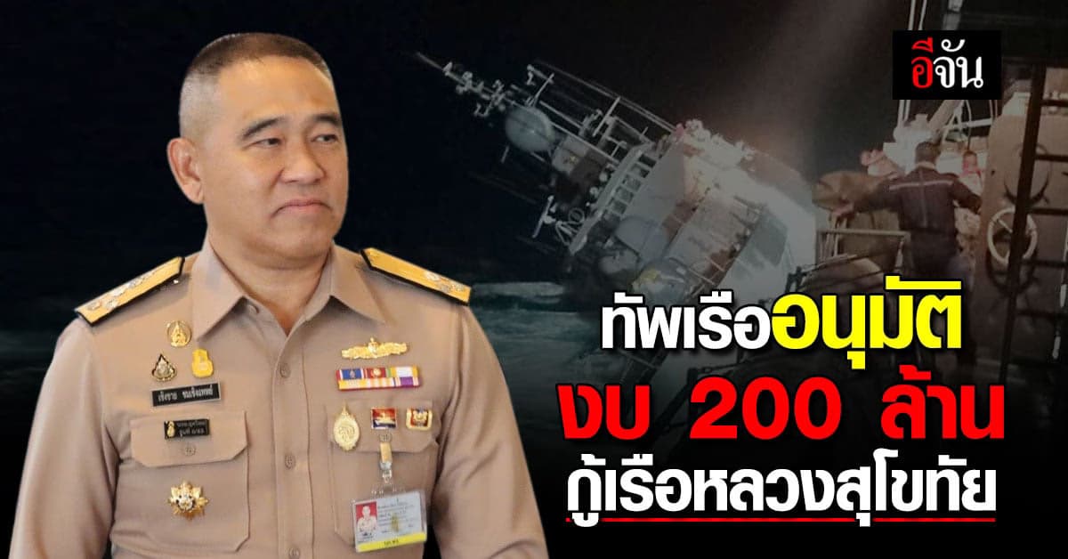 ผบ.ทร.ทิ้งทวนเกษียณ อนุมัติงบ 200 ล้านบาท กู้ซาก เรือหลวงสุโขทัย