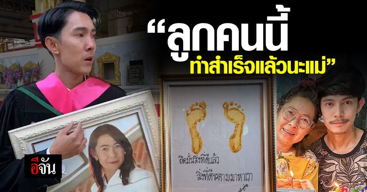 หัวใจสลาย วันที่ลูกชายประสบความสำเร็จ กลับไม่มีคนที่รักสุดใจอยู่ข้างๆ