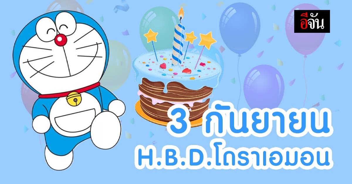 “วันเกิดโดราเอมอน” 3 กันยายน 2655