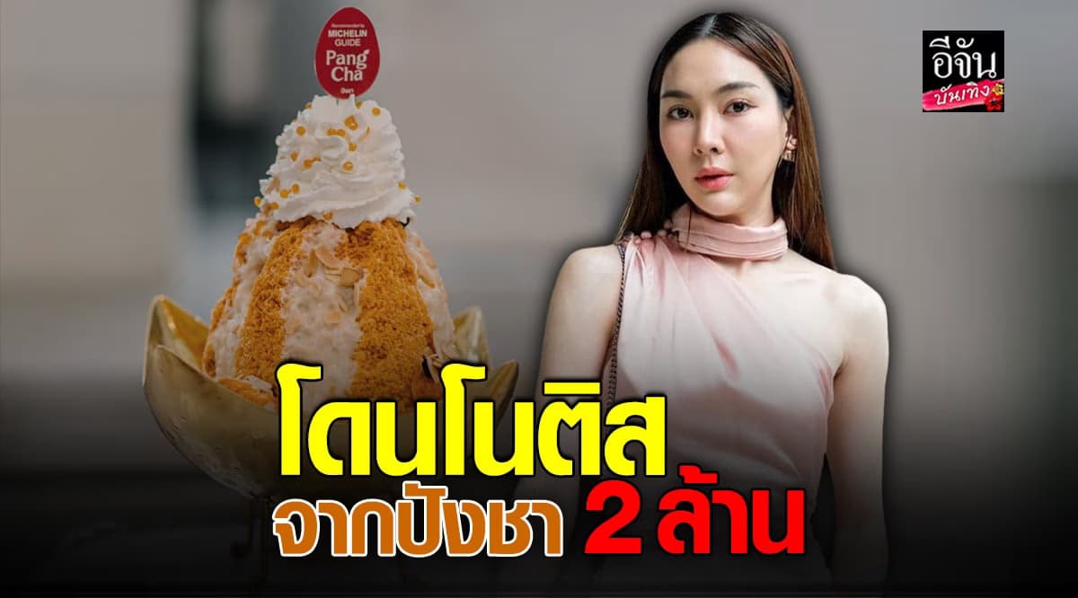 มายด์ อนิส หนึ่งในเจ้าของร้าน ที่ถูกโนติสเรียกค่าเสียหาย 2 ล้านบาท