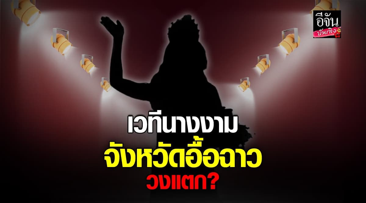 วงในลั่น เวทีนางงามจังหวัด ชื่ออื้อฉาว วงแตกแล้ว?